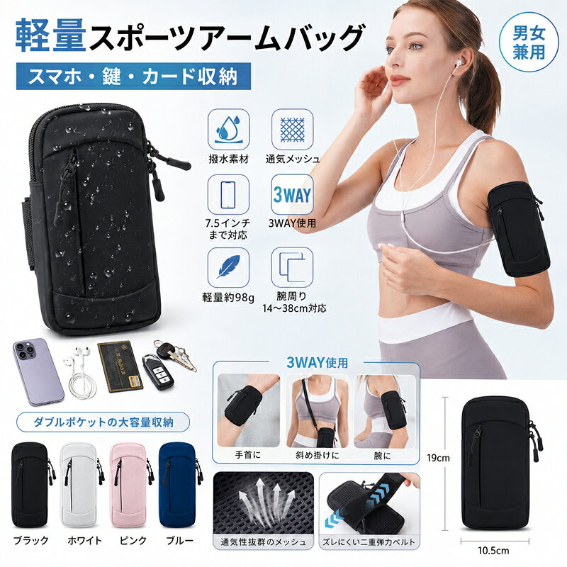 Rakuten - ランニングスマホポーチ アームポーチ 腕ポーチ スポーツ アームバッグ ジョギング 防水 撥水 軽量 メンズ レディース 3WAY スマホ 鍵 カード 収納 大容量 通気性 メッシュ フィット 調節可能 ベルト 19cm 10.5cm 全4色