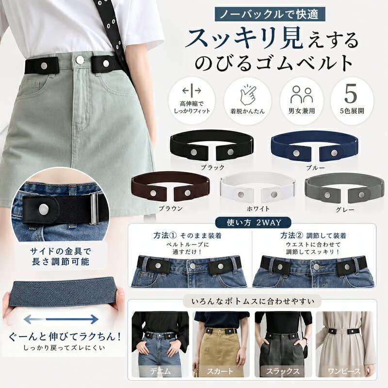 Rakuten - ベルト レディース ゴムベルト ノンバックルベルト バックルなし 伸びる 楽ちん 調整可能 メンズ 男女兼用 ユニセックス 細見え すっきり ループベルト おしゃれ デニム スカート スラックス ワンピース 5色展開