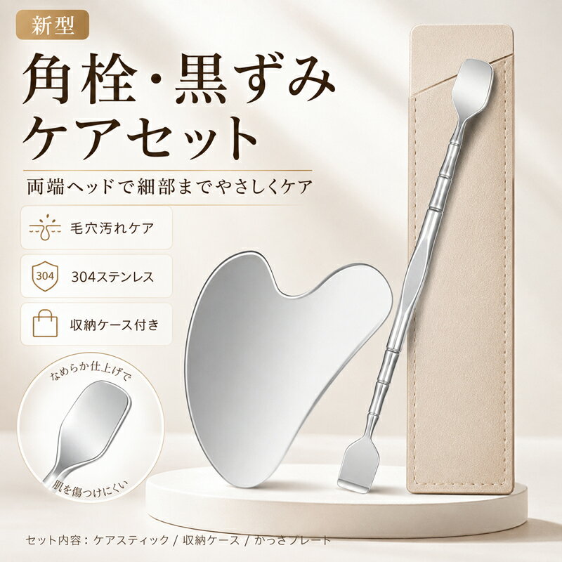 Rakuten - 毛穴ケア 角栓 除去 黒ずみ スパチュラ いちご鼻 かっさ プレート セット かっさプレート 美顔器 ステンレス 器具 角栓取り 鼻 ピーリング 洗顔 皮脂 汚れ 落とし 美容 マッサージ フェイスライン 小顔 持ち運び ケース付き 新型