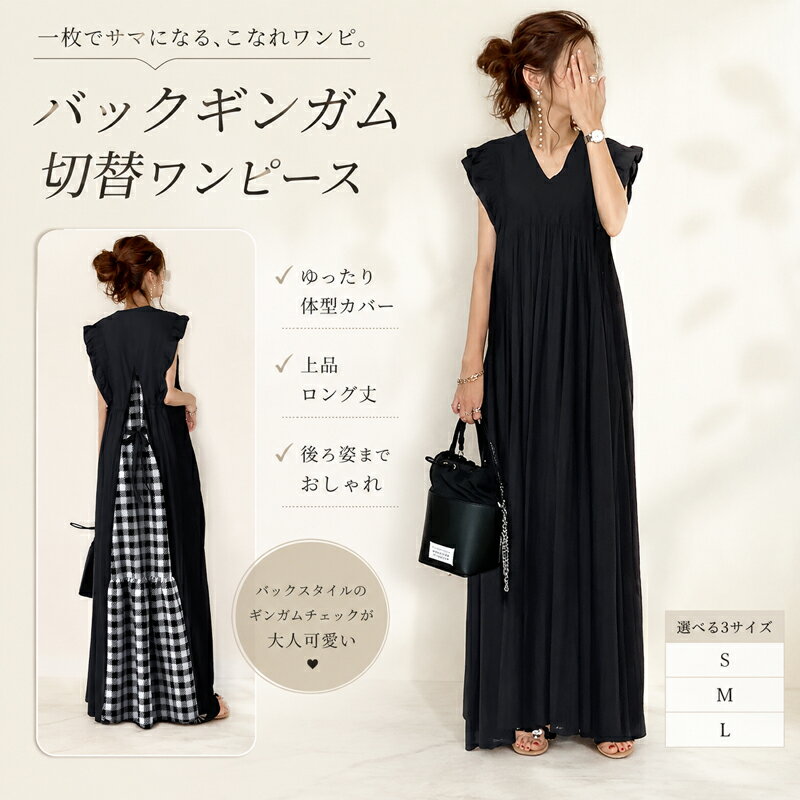 Rakuten - ワンピース ロング丈 バックシャン ギンガムチェック 切替 フリル袖 Vネック マキシワンピース マキシ丈 ゆったり 体型カバー きれいめ 大人可愛い カジュアル フェミニン 春 夏 秋 旅行 リゾート 大きいサイズ ブラック 黒 S M L