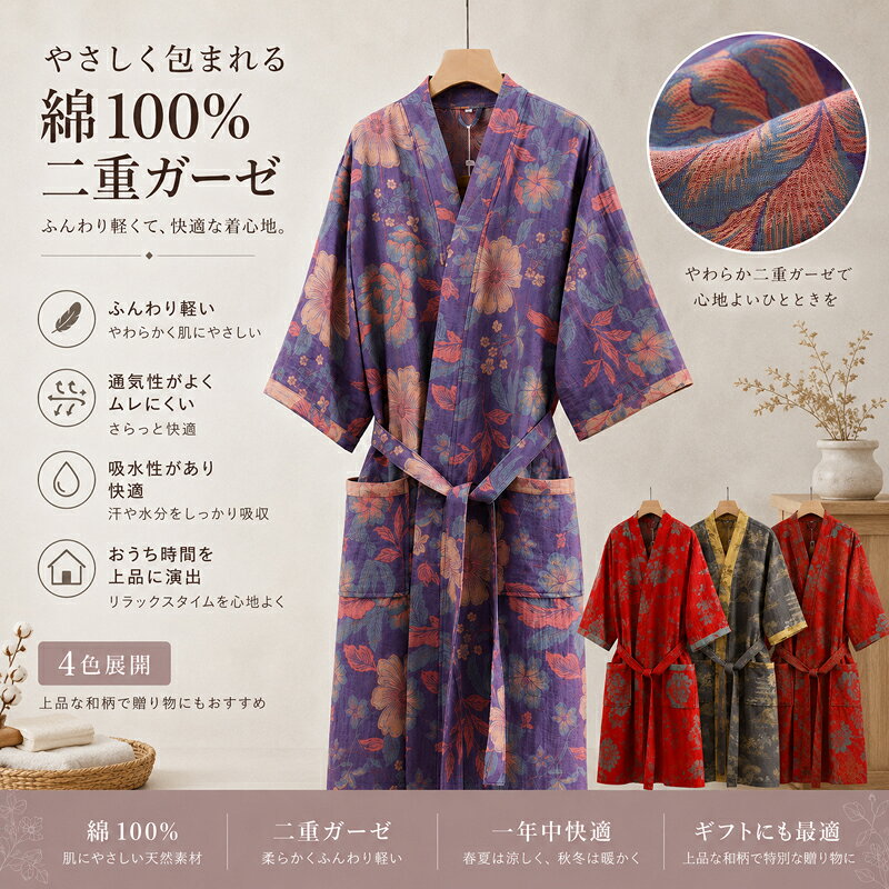 おうち時間を、もっと心地よく。上品にくつろぐ大人のバスローブ 商品の主な特長【綿100％二重ガーゼ素材】&nbsp; &nbsp; &nbsp; &nbsp; &nbsp; &nbsp; &nbsp; &nbsp;ふんわり軽く、やわらかな肌ざわり。肌にやさしい天然素材を使用しており、着るたびに心地よさを実感していただけます。【優れた吸水性と通気性】&nbsp; &nbsp; &nbsp; &nbsp; &nbsp; &nbsp; &nbsp; &nbsp;汗や水分をしっかり吸収し、ムレにくくサラッと快適。春夏は涼しく、秋冬はあたたかく、一年を通して快適にご着用いただけます。お風呂上がりのお手入れ時間や、リラックスタイムの部屋着にぴったりです。【使いやすさにこだわったディテール】&nbsp; &nbsp; &nbsp; &nbsp; &nbsp; &nbsp; &nbsp; &nbsp;首元がすっきり見える「Vネック」、作業がしやすく動きやすい「絶妙な袖丈」、スマホや小物を入れられる便利な「左右ポケット」、結びやすい「共布ベルト」など、毎日の使い勝手を考慮した設計です。【ギフトにも最適な上品な和柄】&nbsp; &nbsp; &nbsp; &nbsp; &nbsp; &nbsp; &nbsp; &nbsp;幅広い年代の方に似合う、落ち着きのある華やかな和柄デザイン。ご自宅用はもちろん、母の日、敬老の日、お誕生日など、大切な方への贈り物としても大変喜ばれる一着です。 商品仕様素材綿100%（二重ガーゼ）カラー展開パープル / レッド / チャコール / 朱赤サイズ展開M / L / XL詳しい寸法はサイズガイドの画像をご確認ください。仕様前開き / 共布ベルト付き / 左右フロントポケット付きお手入れ方法ご家庭の洗濯機でネットに入れてお洗濯可能です。 ご購入前に必ずご確認ください【サイズについて】 手作業による平置き採寸のため、商品によって1〜2cm程度の誤差が生じる場合がございます。推奨身長はあくまで目安となります。【お色味について】 撮影環境やお客様がお使いのモニタースマートフォン等の設定により、実際の商品と色味が若干異なって見える場合がございます。【柄の出方について】 生地を裁断する位置により、商品画像と実際の商品の柄の配置が異なる場合がございます。あらかじめご了承ください。【お洗濯について】 ガーゼ素材の特性上、お洗濯により多少の縮みが生じる場合がございます。洗濯時はネットをご使用いただき、形を整えてから陰干ししてください。