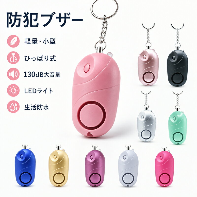 防犯ブザー 防犯アラーム ランドセル 小学生 子供 女性 大音量 130dB LEDライト付き 防水 IPX4 小型 軽量 コンパクト ひっぱり式 キーホルダー 防犯グッズ 通学 通塾 夜道 護身用 災害 SOS シンプル こども 大人 かわいい こども