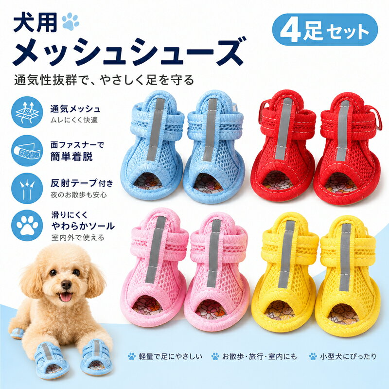 Rakuten - 犬 靴 犬用 メッシュ シューズ ドッグシューズ 4足セット 脱げない 滑り止め 通気性 夏 散歩 肉球保護 室内 屋外 フローリング 小型犬 中型犬 反射 マジックテープ 履かせやすい 足裏 シニア犬 やわらかい 汚れ防止 春 秋 ペット用品
