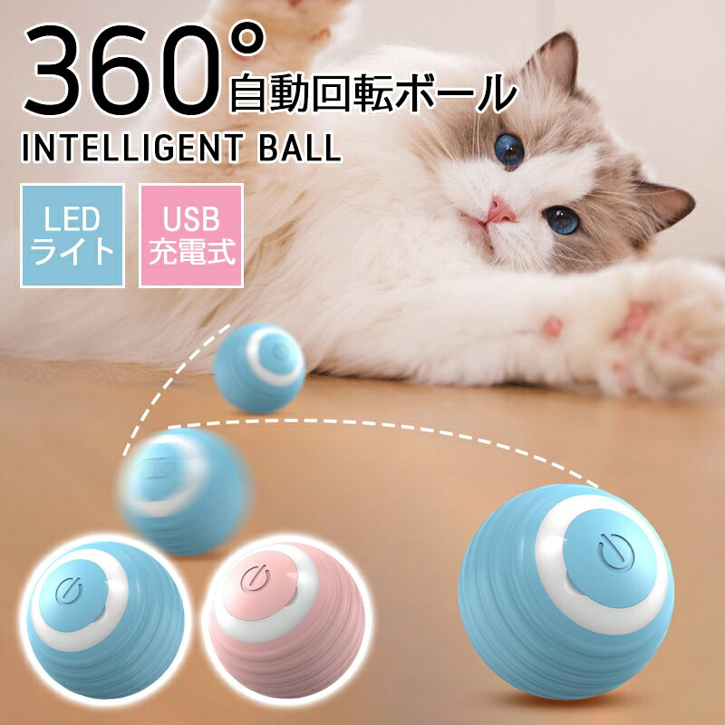 Rakuten - 360度自動回転電動ボール LEDライト付き自動ローリングおよびティージングボールインタラクティブおもちゃ ペットアクセサリー 自動ローリングマジックボール 電子インタラクティブおもちゃ