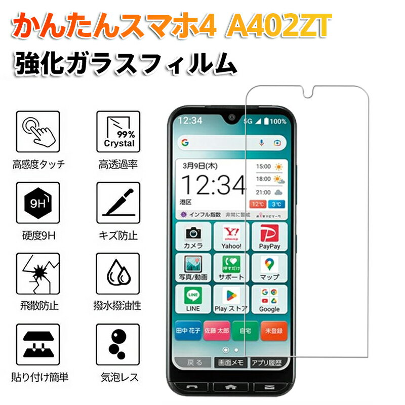 Rakuten - かんたんスマホ4 A402ZT 強化 ガラス フィルム ブルーライトカット 指紋防止 9H硬度 飛散防止 A402ZT 高透過率99% 自動吸着 気泡ゼロ 2.5Dラウンドエッジ 撥油コーティング 目保護 紫外線カットかんたんスマホ4 A402ZT スマホ画面保護 簡単貼り付け 高耐久 傷防止