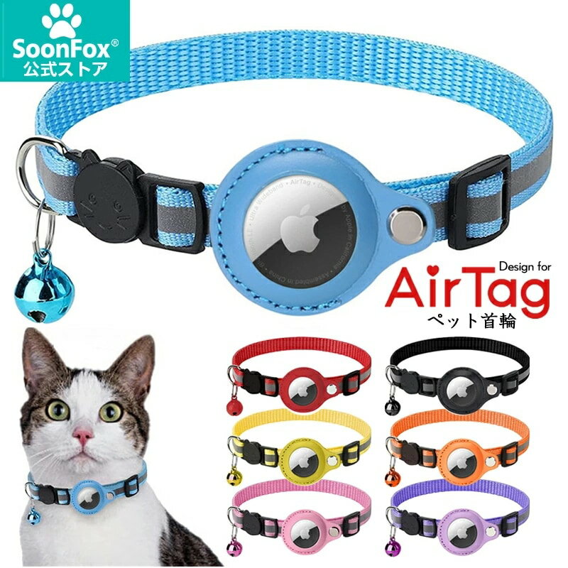 Rakuten - 猫 犬 首輪 AirTag対応 エアタグ 収納ケース付き ペット用 紛失防止 迷子対策 GPS 追跡 反射ステッチ 夜間の安全 鈴付き サイズ調節可能 軽量 丈夫 エアタグカバー 小型犬 子猫 お散歩 脱走対策