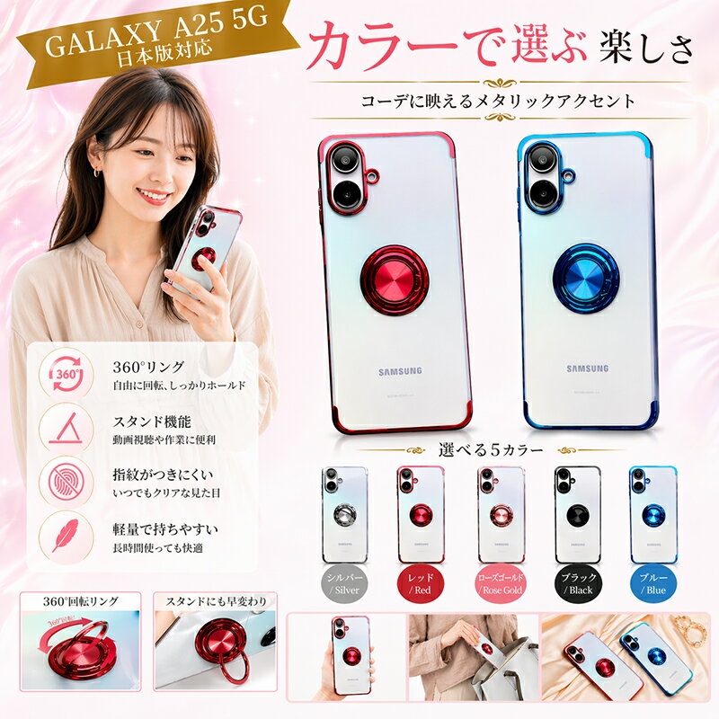 Rakuten - Galaxy A25 5G ケース リング付き クリア 透明 スマホケース メタリック フレーム 360度回転 スマホリング スタンド機能 落下防止 指紋防止 軽量 薄型 ギャラクシー a25 5G カバー サムスン おしゃれ かわいい 大人女子 大人かわいい エレガント 選べる5カラー 車載対応