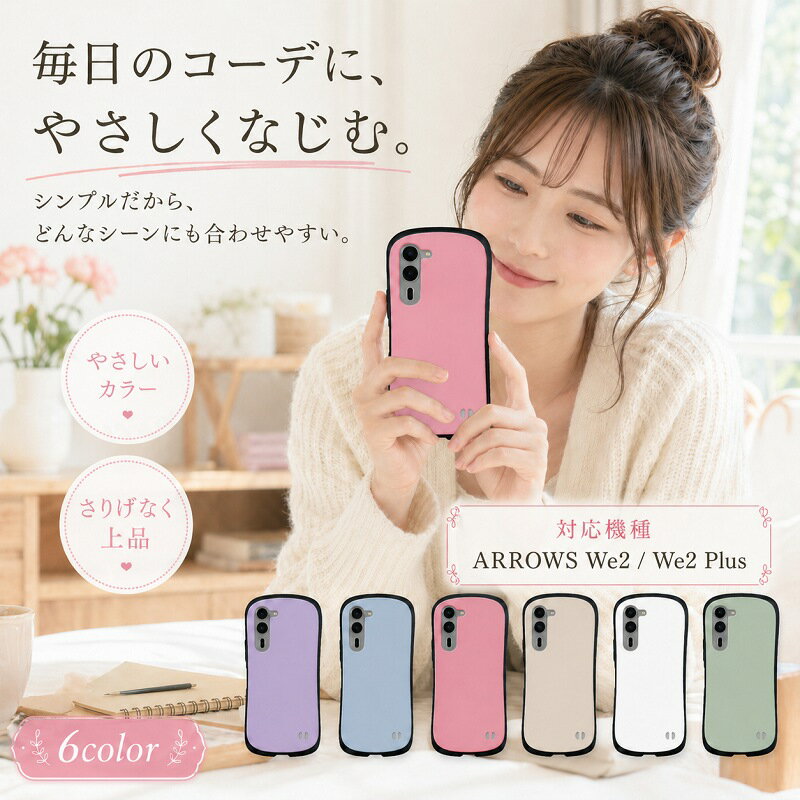 Rakuten - ARROWS We2 ケース ARROWS We2 Plus カバー スマホケース アローズ We2 プラス 耐衝撃 くすみカラー マット さらさら ハードケース ソフトフレーム スリム 軽量 薄型 シンプル 無地 持ちやすい 指紋防止 大人可愛い 大人女子 パステルカラー ペールカラー 全6色