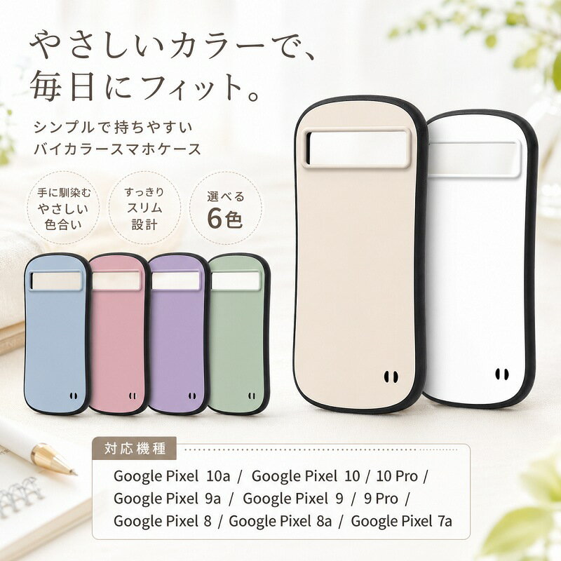 Rakuten - Google Pixel 10a 10 10Pro 9a 9 9Pro 8 8a 7a ケース カバー スマホケース バイカラー ツートン くすみカラー マット さらさら ハード PC ソフト TPU ハイブリッド スリム 薄型 軽量 持ちやすい 指紋防止 耐衝撃 大人可愛い 大人女子 パステルカラー ペールカラー