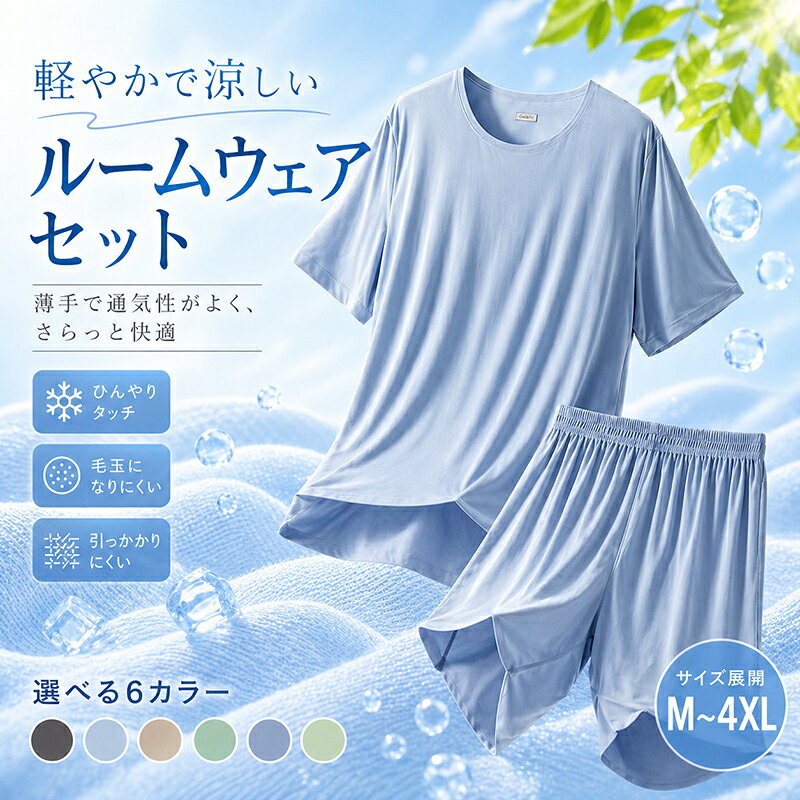 Rakuten - ルームウェア メンズ 上下セット パジャマ 半袖 ハーフパンツ 接触冷感 ひんやり 涼しい 夏 部屋着 セットアップ 薄手 通気性 軽量 吸水速乾 無地 シンプル ワンマイルウェア ゆったり 大きいサイズ 快適 洗える M L XL 2XL 3XL 4XL