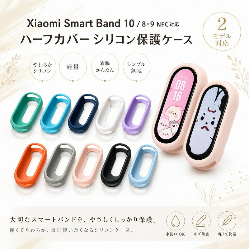 Rakuten - Xiaomi Smart Band 10 ケース 8 9 NFC 対応 カバー ハーフカバー 保護ケース シリコン やわらか 軽量 着脱簡単 無地 シンプル 10色 水洗いOK キズ防止 おしゃれ かわいい スマートバンド シャオミ スマートウォッチ アクセサリー 付け替え