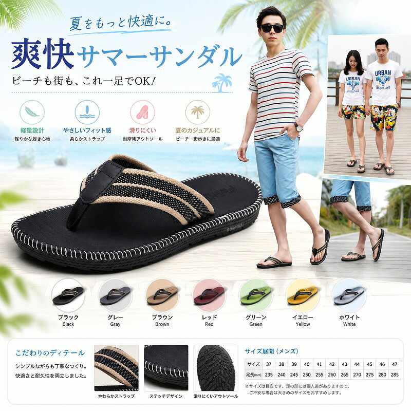 &nbsp;爽快サマーサンダル&nbsp;シンプルだからこそ、履き心地と耐久性にこだわりました。夏のカジュアルに、ビーチや街歩きに最適です。商品名軽量やわらかトングサンダル（男女兼用）カラー展開全7色：ブラック(Black) / グレー(Gray) / ブラウン(Brown) / レッド(Red) / グリーン(Green) / イエロー(Yellow) / ホワイト(White)サイズ展開37 (23.5cm) ～ 47 (28.5cm)&nbsp; &nbsp; &nbsp; &nbsp; &nbsp; &nbsp; &nbsp; &nbsp;甲高幅広の方はワンサイズ上をおすすめします。主な特徴やさしい鼻緒設計：足指にやさしくフィットし、長時間履いても痛くなりにくい。上質な織りストラップ：通気性がよく、肌当たりも柔らか。滑りにくいソール：凹凸パターンを採用し、濡れた路面でも安心のグリップ力。手縫い風ステッチ：デザインのアクセントになり、こなれた印象を演出。配送について「あす楽」対応。12:00までのご注文で即日発送いたします。（休業日を除く）&nbsp;ご購入前に必ずお読みください（免責事項サイズについて）【サイズ選びについて】足の形には個人差がございます。表記サイズは目安としてお考えください。左右差がある場合は大きい方を、甲高幅広の方はワンサイズ上をお選びいただくことをおすすめいたします。お客様のモニタ環境や撮影時の照明等により、実際の商品の色合いと多少異なってみえる場合がございます。製造時期により、ステッチの色合いやソールのパターンなど、細部の仕様が予告なく変更される場合がございます。素材の特性上、開封時に特有の匂いがする場合がございます。気になる場合は、風通しの良い日陰で数日干していただくと軽減されます。海外製造商品のため、輸送時における多少の擦れやキズ、接着剤のはみ出し等がある場合がございます。使用上問題のない範囲は良品とさせていただいておりますので、予めご了承ください。