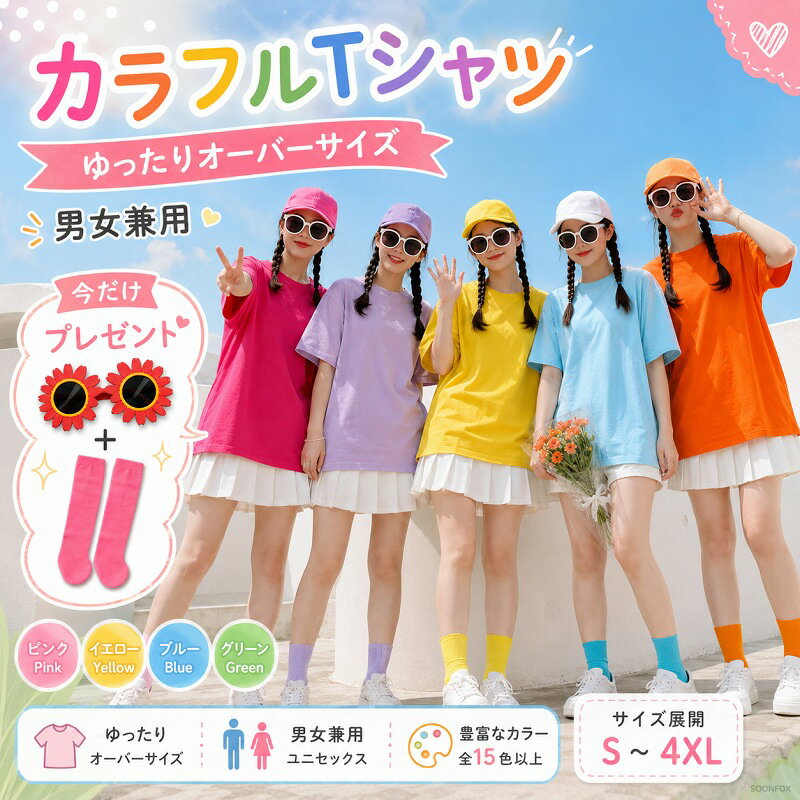 Rakuten - Tシャツ 半袖 無地 メンズ レディース ゆったり 男女兼用 大きいサイズ オーバーサイズ ビッグシルエット S M L XL 2XL 3XL 4XL 綿 クルーネック イベント ダンス お揃い チーム カラフル パステルカラー ひまわりサングラス カラフルソックス 特典付き
