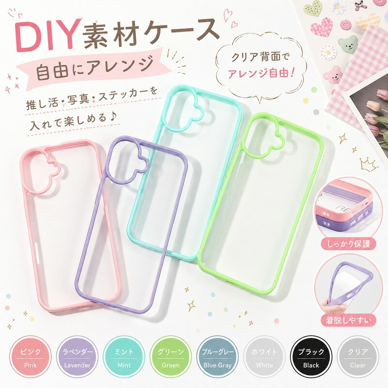 Rakuten - iPhone17 AIR ケース iPhone17 Pro Max ケース iPhone17 Pro iPhone16 Pro ケース iPhone15 iPhone14 iPhone13 ケース 透明 推し活 アレンジ カスタマイズ パステル くすみカラー 推し色 かわいい おしゃれ シンプル ストラップホール 着脱簡単 DIY デコ 保護
