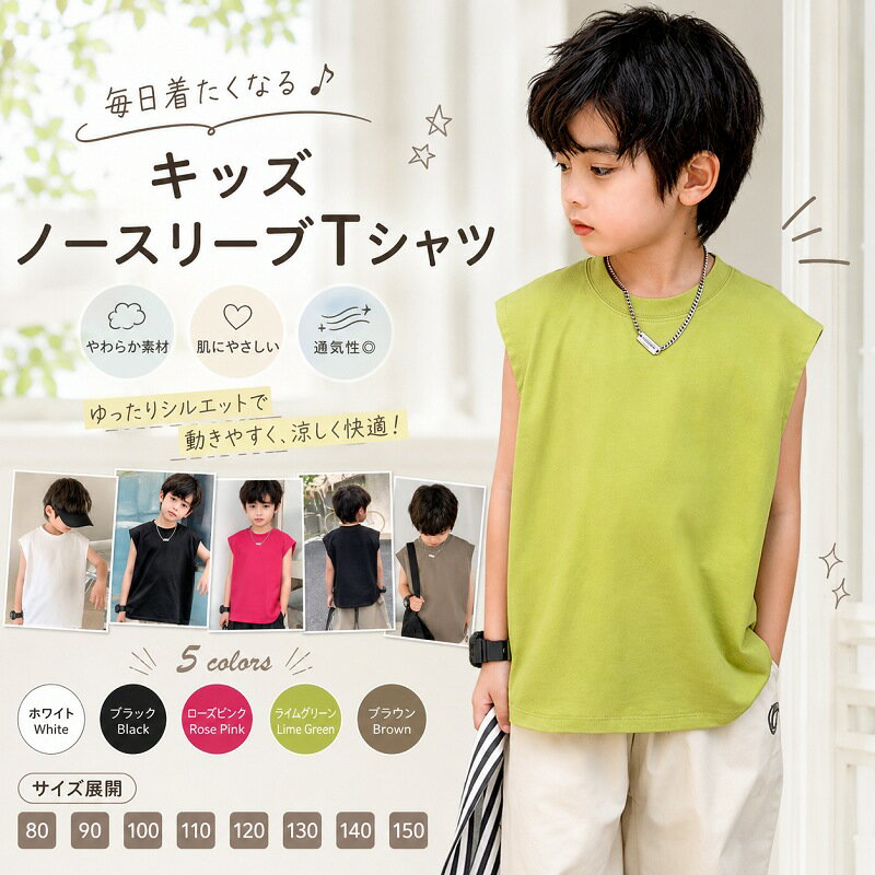 Rakuten - キッズ Tシャツ ノースリーブ 子供服 タンクトップ 無地 ゆったり 男の子 女の子 夏服 さらさら 涼しい 柔らかい 綿混 部屋着 デイリー ジュニア キッズ服 80 90 100 110 120 130 140 150 白 黒 ピンク グリーン ブラウン 兄弟 お揃い