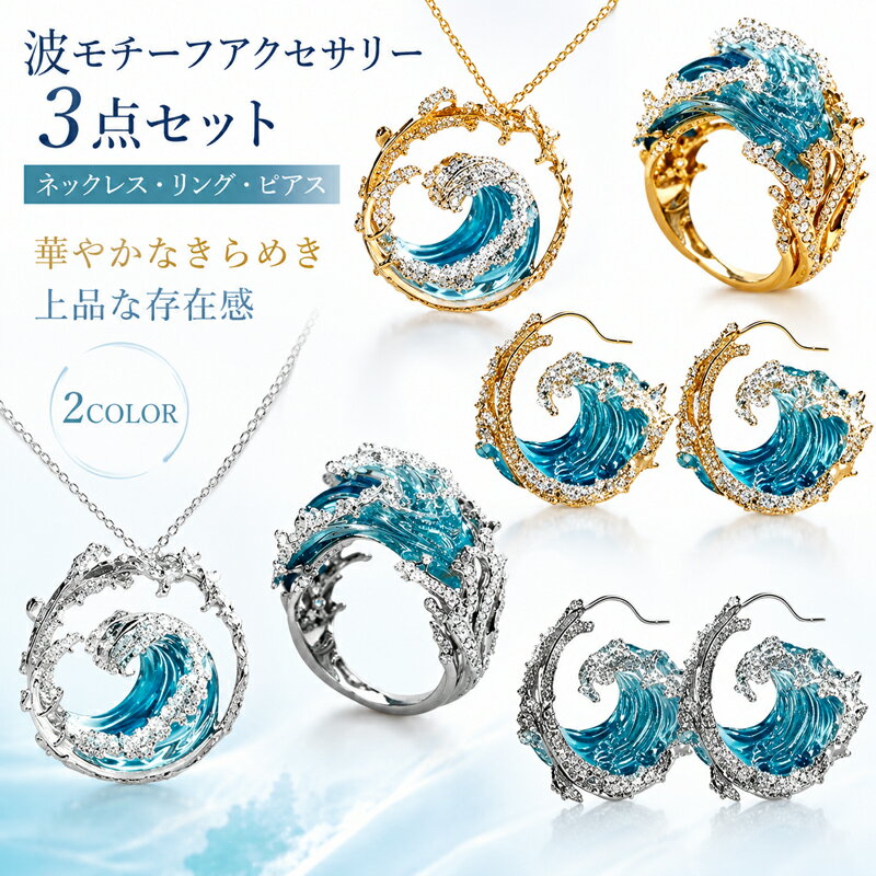 Rakuten - アクセサリー セット ネックレス リング ピアス 3点セット 波 海モチーフ ハワイアンジュエリー キラキラ ストーン ブルー ターコイズ ゴールド シルバー 上品 華やか 大人可愛い エレガント パーティー リゾート お呼ばれ デイリー ギフト プレゼント レディース