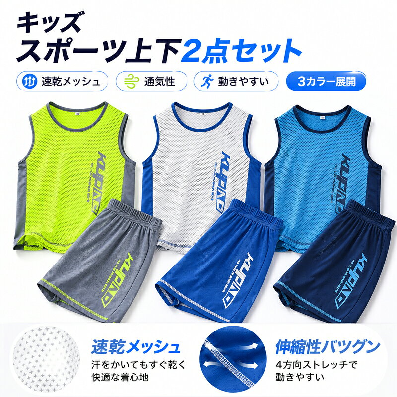 Rakuten - キッズ スポーツウェア 上下セット 男の子 2点セット タンクトップ ノースリーブ ハーフパンツ 夏 速乾 メッシュ 通気性 伸縮性 ストレッチ 動きやすい 体育 部活 バスケ サッカー ランニング 外遊び ジュニア 110 120 130 140 150 160