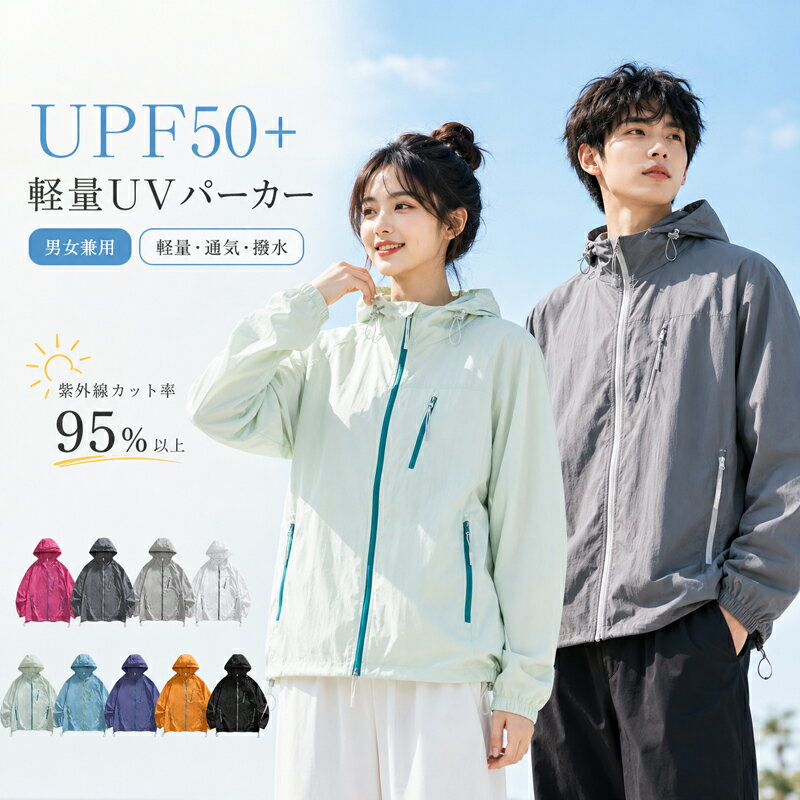 Rakuten - UVパーカー ウインドブレーカー マウンテンパーカー レディース メンズ 男女兼用 UPF50+ 紫外線対策 UVカット 軽量 撥水 通気性 フード付き ラッシュガード アウター 大きいサイズ キャンプ 釣り 登山 ハイキング スポーツ 野外作業 春 夏 秋
