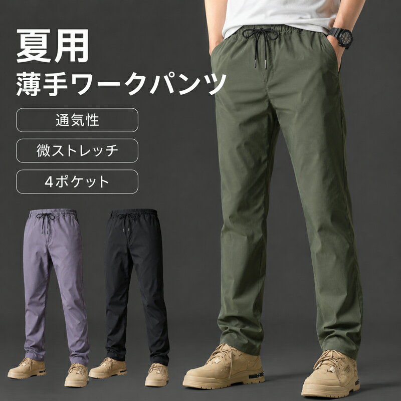 Rakuten - ワークパンツ 夏用 薄手 メンズ ズボン パンツ イージーパンツ 作業着 長ズボン 通気性 微ストレッチ リップストップ生地 耐摩耗 シワ防止 ウエストゴム 4ポケット アウトドア キャンプ 釣り 野外作業 普段使い 大きいサイズ 春 夏 秋