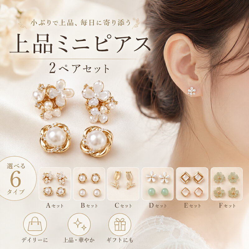 Rakuten - ピアス セット パール フラワー 2ペア 4個セット ミニピアス 小ぶり 上品 大人可愛い スタッドピアス レディース シンプル オフィス 通勤 デイリー カジュアル 華やか プレゼント ギフト 選べる6タイプ チューリップ スクエア 女性 贈り物 かわいい