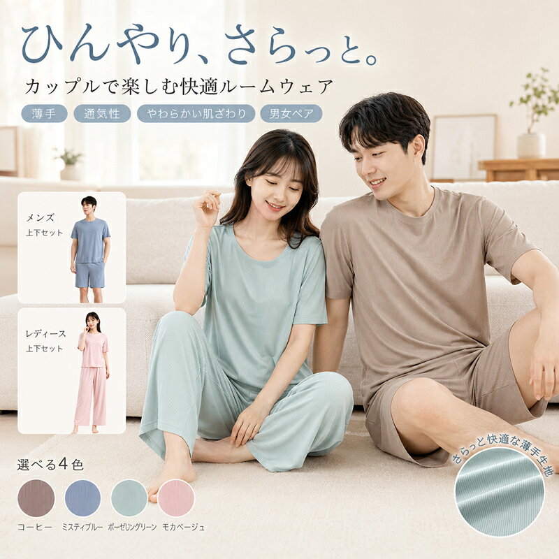 ルームウェア パジャマ 上下セット ペア カップル 春 夏 レディース メンズ 半袖 ひんやり さらさら 薄手 通気性 部屋着 リラックスウェア ナイトウェア ショートパンツ ワイドパンツ 無地 リブ お揃い 大きいサイズ L XL 2XL 3XL 4XL