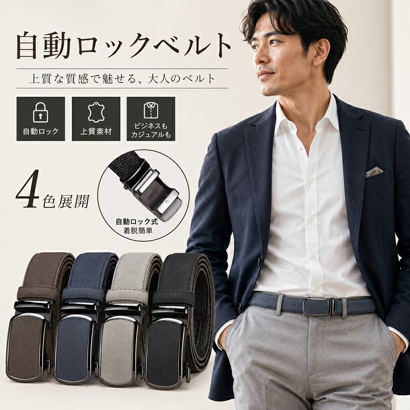 ベルト メンズ オートロックベルト 穴なし 紳士用 本革 スエード調 バックル ビジネス カジュアル スーツ ゴルフ サイズ調整可能 ワンタッチ 無段階 調整 フリーサイズ 通勤 通学 父の日 ギフト プレゼント 黒 紺 茶 灰色