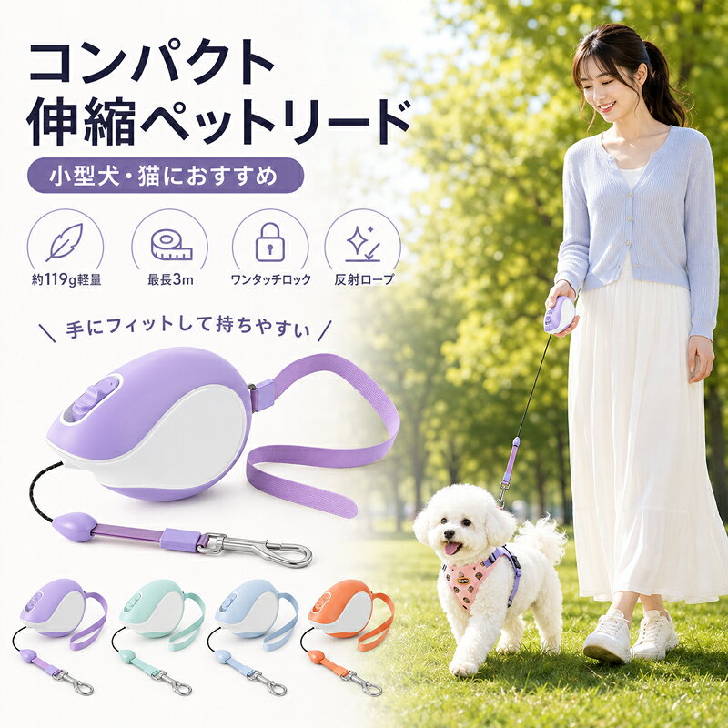 小さくて持ちやすい、おしゃれな伸縮ペットリード手のひらにすっぽり収まるコンパクト設計と、約119gの軽量ボディを実現。毎日のお散歩はもちろん、お出かけ時の持ち運びもラクラクです。 お散歩を快適にする5つのこだわり 【やわらかTPRグリップ】：滑りにくく、手になじむソフト素材を採用。長時間のお散歩でも手が疲れにくい設計です。 【ワンタッチロック＆解除】：ボタンをスライドするだけの直感操作。急な飛び出しにも素早く対応でき、安心です。 【安心の反射ロープ】：高強度かつ柔軟なロープに反射材を編み込みました。暗い時間帯のお散歩でも視認性が高く安心です。 【選べる4カラー】：パステル調の可愛いカラー展開（オレンジライトブルーミントグリーンラベンダー）でお出かけがもっと華やかに。 【便利なストラップ付き】：手首に通せるストラップ付きで、うっかり落としてしまう不安を軽減します。 商品仕様リード長さ最長3m本体重量約119g本体サイズ約100 × 72 × 30mm素材本体：ABS / グリップ：TPR / ロープ：ナイロンカラーオレンジ / ライトブルー / ミントグリーン / ラベンダー ご購入前に必ずご確認ください 本製品は小型犬猫向けです。中型犬以上の体重があるペットにはご使用にならないでください。手作業での計測のため、1〜3mm程度のわずかな誤差が生じる場合がございます。モニター環境により、実際の商品と色味が異なって見える場合がございます。また、カラーにより本体ストラップパーツの色味が異なります。