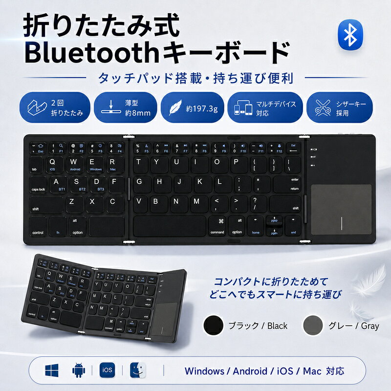 折りたたみ Bluetooth キーボード タッチパッド付き 2回折りたたみ 薄型 軽量 64キー シザー構造 マルチデバイス対応 Windows Android iOS Mac タブレット スマホ PC