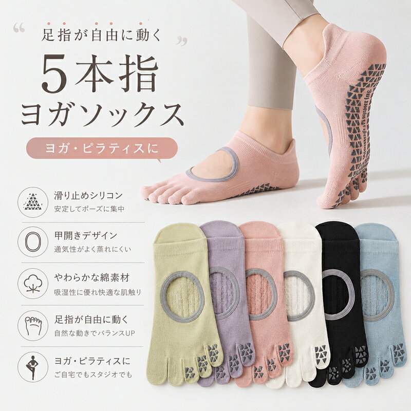 選ばれる5つのポイントポーズが安定する「全面シリコングリップ」&nbsp; &nbsp; &nbsp;足裏全体に高密度の滑り止めシリコンを配置。床面をしっかりキャッチし、ヨガやピラティスの難しいポーズ中もズレを防いで安全にサポートします。自然に踏ん張れる「5本指設計」&nbsp; &nbsp; &nbsp;足の指が自由に動かせるため、素足のような感覚で床をつかみやすく、バランス感覚の向上を助けます。蒸れを防いですっきり見せる「甲開きデザイン」&nbsp; &nbsp; &nbsp;甲部分が大きく開いたデザインで通気性が抜群。汗をかいてもムレにくく、足元をすっきりと美しく見せてくれます。肌にやさしい「柔らかな綿素材」&nbsp; &nbsp; &nbsp;吸湿性に優れた綿素材（新疆長綿）を使用。ふんわりとした心地よい肌ざわりで、毎日のトレーニングやルームソックスとしても快適に着用いただけます。ズレを防ぐ「かかとホールド構造」&nbsp; &nbsp; &nbsp;履き口は弾力があり締め付けにくく、かかとを包み込むような設計で、大きな動きでも脱げにくくしっかりフィットします。商品仕様サイズフリーサイズ（22.0〜25.0cm）カラーグリーン / パープル / ピンク / ホワイト / ブラック / ブルー素材綿ポリエステルポリウレタン特徴厚み：標準 / 通気性：良好 / 伸縮性：高い生産国中国ご購入時の注意事項ご使用のモニター環境やお部屋の照明により、実際の商品と色味が異なって見える場合がございます。商品のサイズは生産時期により、若干の個体差が生じる場合がございます。予めご了承ください。お洗濯の際は、足裏のシリコン部分を長持ちさせるため、ネットの使用または手洗いをおすすめいたします。素材の特性上、お洗濯により多少の縮みが生じることがございます。