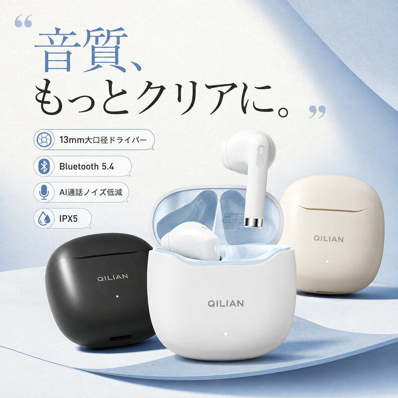 QILIAN P11 ワイヤレスイヤホンの魅力 13mm大口径ドライバー搭載迫力の高音質&nbsp; &nbsp; &nbsp; &nbsp; &nbsp;澄みわたるクリアな高音と深みのある低音を実現。音の細部までリアルに再現し、臨場感あふれるサウンドをお届けします。 片耳わずか約3.8g！快適な装着感&nbsp; &nbsp; &nbsp; &nbsp; &nbsp;耳への負担を軽減するU字カーブ設計のセミインナーイヤー型。長時間のリスニングやWeb会議でも快適なつけ心地が続きます。 最新Bluetooth 5.4＆約38ms超低遅延&nbsp; &nbsp; &nbsp; &nbsp; &nbsp;高速かつ安定した接続と省電力を実現。約38msの低遅延モードで、動画視聴やゲームの音ズレを抑え快適に楽しめます。 AI通話ノイズ低減声がまっすぐ届く&nbsp; &nbsp; &nbsp; &nbsp; &nbsp;周囲の環境雑音をスマートに抑え、自分の声を相手へクリアに届けます。外出先や騒がしい場所でのハンズフリー通話もスムーズ。 最大24時間再生＆便利なType-C充電&nbsp; &nbsp; &nbsp; &nbsp; &nbsp;イヤホン単体で約7時間、充電ケース併用で最大約24時間の長持ちバッテリー。約60分で急速充電が可能です。 IPX5防水性能で汗や雨にも安心&nbsp; &nbsp; &nbsp; &nbsp; &nbsp;水滴や汗に強いIPX5防水仕様。ジョギングやワークアウト、急な雨の日の移動でも安心してお使いいただけます。 直感的なタッチ操作&nbsp; &nbsp; &nbsp; &nbsp; &nbsp;イヤホン側面をタップするだけで、再生/一時停止、音量調整、曲送り/曲戻し、音声アシスタント起動などを簡単に操作できます。 製品仕様製品名QILIAN P11装着方式セミインナーイヤー型BluetoothバージョンBluetooth 5.4通信距離約10m（障害物がない場合）ドライバーサイズ13mm大口径ドライバー重量片耳 約3.8g防水性能IPX5（イヤホン本体のみ）バッテリー容量イヤホン：25mAh×2 / 充電ケース：200mAh連続再生時間イヤホン単体：約7時間 / ケース併用：最大約24時間充電時間 / 端子約60分 / USB Type-Cカラーホワイト、ブラック、アイボリー ご購入前に必ずご確認ください防水性能（IPX5）はイヤホン本体のみ適用となります。充電ケースは防水仕様ではございませんので、水に濡らさないようご注意ください。再生時間および充電時間は、ご使用環境や音量設定、電波状況により異なる場合がございます。商品の色合いは、お使いのモニター環境や照明等により、実際の商品と多少異なって見える場合がございます。予告なく仕様やパッケージデザインが一部変更となる場合がございます。あらかじめご了承ください。