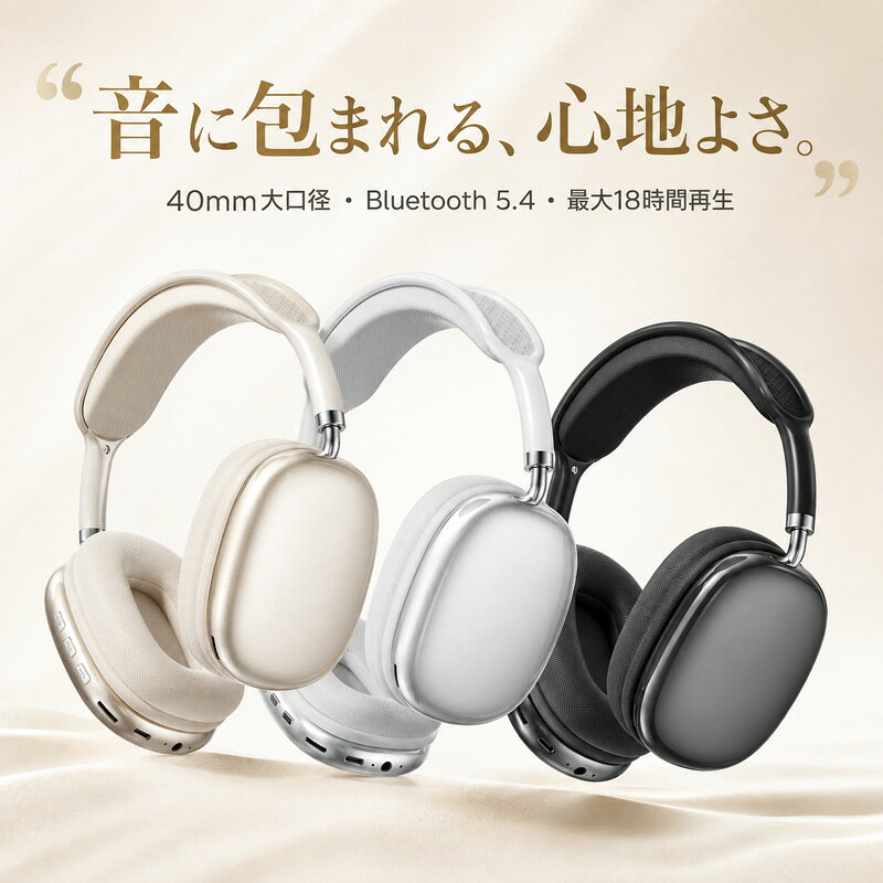 ワイヤレスヘッドホン Bluetooth5.4 ヘッドホン 有線 無線 両用 3WAY 40mm大口径ドライバー 18時間連続再生 高音質 マイク内蔵 クリア通話 TFカード AUX接続 Type-C充電 軽量 密閉型 スマホ タブレット PC iPhone Android対応