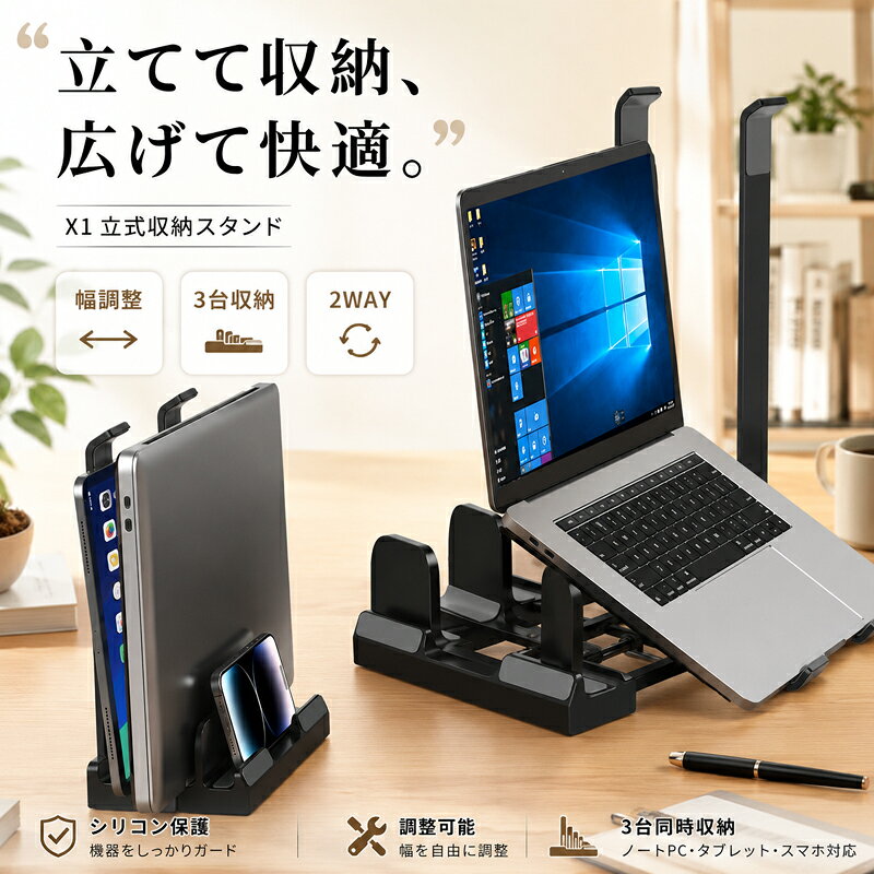 ノートパソコンスタンド 縦置き 3台収納 タブレット スマホ 幅調節 ノートPC・タブレット・スマホを縦置き 約1.27から3.37cmまで幅調節 展開してノートPCスタンドとしても使用可能 カラー選択可能 アルミ合金、シリコンほか素材 携帯用 通勤