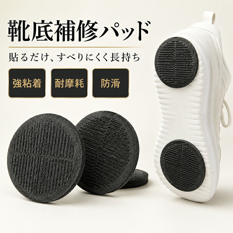 靴底補修パッチ 粘着式 滑り止め 耐摩耗 ソール保護 摩耗した靴底の補修に 滑り止めパターン付き 貼るだけで簡単に補修 セット選択可能 ゴム、粘着材ほか素材 シンプル おしゃれ コンパクト 持ち運び 日常使い 実用的 便利グッズ プレゼント 選べる仕様■ 商品について靴底補修パッチ 粘着式 滑り止め 耐摩耗 ソール保護です。摩耗した靴底の補修に。滑り止めパターン付き。貼るだけで簡単に補修。日常に取り入れやすい使い勝手と、長く愛用しやすいデザインの両方に配慮しました。■ おすすめポイント● POINT 01摩耗した靴底の補修に。● POINT 02滑り止めパターン付き。● POINT 03貼るだけで簡単に補修。■ 使いやすさへのこだわり◆ こだわり 01「摩耗した靴底の補修に」を意識した仕様です。ご使用になる場面をイメージしながら、商品画像と仕様表をあわせてご確認ください。◆ こだわり 02「滑り止めパターン付き」を意識した仕様です。ご使用になる場面をイメージしながら、商品画像と仕様表をあわせてご確認ください。◆ こだわり 03「貼るだけで簡単に補修」を意識した仕様です。ご使用になる場面をイメージしながら、商品画像と仕様表をあわせてご確認ください。■ おすすめの使用シーン● 毎日の暮らしの中で● ご自宅や外出先で● 使いやすい日用品を探している方に用途や好みに合わせて、毎日の暮らしに取り入れやすい商品です。■ 商品仕様商品名靴底補修パッチ 粘着式 滑り止め 耐摩耗 ソール保護 摩耗した靴底の補修に 滑り止めパターン付き 貼るだけで簡単に補修 セット選択可能 ゴム、粘着材ほか素材 シンプル おしゃれ コンパクト 持ち運び 日常使い 実用的 便利グッズ プレゼント 選べる仕様素材ゴム、粘着材ほかセット4枚セット / 8枚セット特徴摩耗した靴底の補修に / 滑り止めパターン付き / 貼るだけで簡単に補修セット内容靴底補修パッチ注意事項貼り付け面の汚れと水分を除去してから使用してください。■ お手入れ・保管について素材の状態を保つため、強い摩擦や高温多湿を避けて保管してください。汚れが付いた場合は、素材に合った方法でやさしくお手入れしてください。■ 商品画像についてモニターや照明により、色味が異なる場合があります。サイズには測定方法による若干の差が生じる場合があります。■ ご注文前にご確認くださいご注文の際は、「セット」の選択内容を必ずご確認ください。商品画像内の表記や仕様もあわせてご確認のうえ、ご使用環境に合うものをお選びください。貼り付け面の汚れと水分を除去してから使用してください。