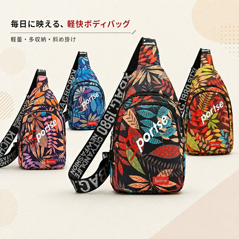3WAYボディバッグ ショルダー ウエスト 斜め掛け 多収納 総柄 斜め掛け・肩掛け・ウエストの3WAY ダブルファスナーの多収納設計 幅広ストラップで持ちやすい カラー選択可能 ポリエステル、オックスフォード生地ほか素材 メンズ レディース 通勤 通学■ 商品について3WAYボディバッグ ショルダー ウエスト 斜め掛け 多収納 総柄です。斜め掛け・肩掛け・ウエストの3WAY。ダブルファスナーの多収納設計。幅広ストラップで持ちやすい。日常に取り入れやすい使い勝手と、長く愛用しやすいデザインの両方に配慮しました。■ おすすめポイント● POINT 01斜め掛け・肩掛け・ウエストの3WAY。● POINT 02ダブルファスナーの多収納設計。● POINT 03幅広ストラップで持ちやすい。■ 使いやすさへのこだわり◆ こだわり 01「斜め掛け・肩掛け・ウエストの3WAY」を意識した仕様です。ご使用になる場面をイメージしながら、商品画像と仕様表をあわせてご確認ください。◆ こだわり 02「ダブルファスナーの多収納設計」を意識した仕様です。ご使用になる場面をイメージしながら、商品画像と仕様表をあわせてご確認ください。◆ こだわり 03「幅広ストラップで持ちやすい」を意識した仕様です。ご使用になる場面をイメージしながら、商品画像と仕様表をあわせてご確認ください。■ おすすめの使用シーン● 毎日の持ち歩きや普段使いに● 通勤・通学や外出時に● 旅行や出張時の携帯アイテムとして用途や好みに合わせて、毎日の暮らしに取り入れやすい商品です。■ 商品仕様商品名3WAYボディバッグ ショルダー ウエスト 斜め掛け 多収納 総柄 斜め掛け・肩掛け・ウエストの3WAY ダブルファスナーの多収納設計 幅広ストラップで持ちやすい カラー選択可能 ポリエステル、オックスフォード生地ほか素材 メンズ レディース 通勤 通学素材ポリエステル、オックスフォード生地ほかカラーレッド / ピンク / オレンジ / ブルー特徴斜め掛け・肩掛け・ウエストの3WAY / ダブルファスナーの多収納設計 / 幅広ストラップで持ちやすいセット内容商品本体注意事項ご使用前に商品画像の仕様とサイズをご確認ください。■ お手入れ・保管について長くお使いいただくため、商品付属の洗濯表示やお手入れ方法をご確認ください。色移りを避けるため、濃色品は淡色品と分けて扱うことをおすすめします。■ 商品画像についてモニターや照明により、色味が異なる場合があります。サイズには測定方法による若干の差が生じる場合があります。■ ご注文前にご確認くださいご注文の際は、「カラー」の選択内容を必ずご確認ください。商品画像内の表記や仕様もあわせてご確認のうえ、ご使用環境に合うものをお選びください。ご使用前に商品画像の仕様とサイズをご確認ください。