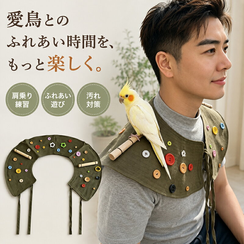放鳥ケープ 鳥用 肩掛けカバー 鳥ふん対策 服の汚れ防止 オウム インコ 小鳥 肩乗...