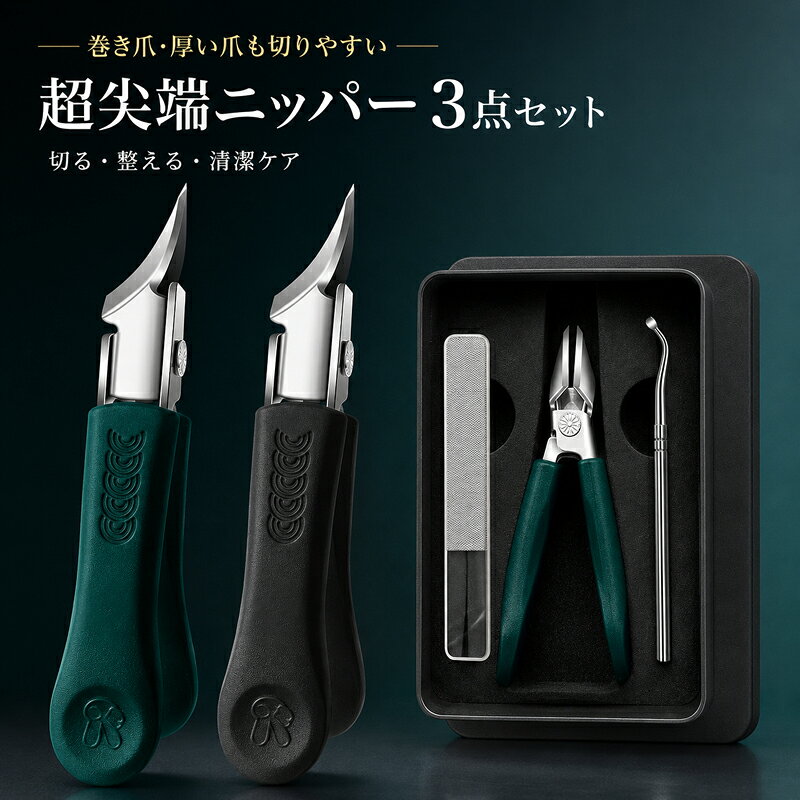 爪切り ニッパー 3点セット 巻き爪 厚い爪 足爪 ネイルケア ステンレス 爪やすり ...