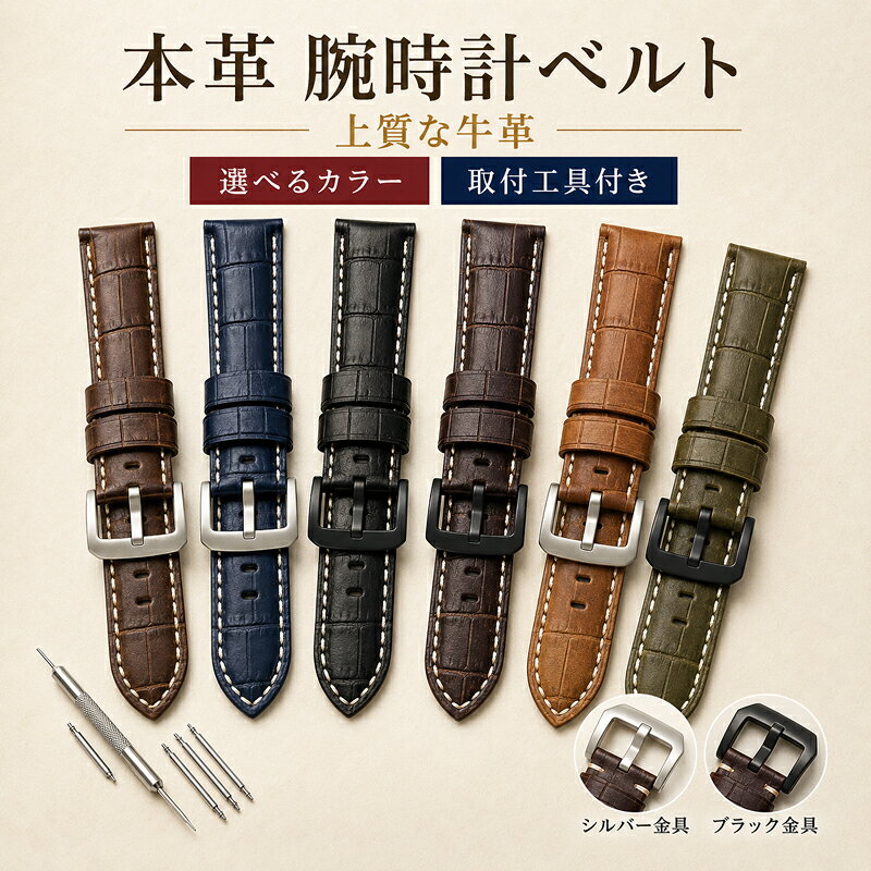 ■ 本革腕時計交換ベルト■ 商品について本革を使用した腕時計用交換ベルトです。20mmから26mmまでの幅、6色のベルトカラー、2色のバックルから組み合わせを選べ、交換用工具も付属します。■ 商品アピールポイント● 使うほどになじみやすい本革素材● 20mm・22mm・24mm・26mmに対応● シルバーとブラックのバックルを選択可能● ベルト交換に使える工具付き■ 商品仕様素材牛革ベルト幅20mm／22mm／24mm／26mmバックルシルバー／ブラックカラーブラウン、ネイビー、ブラック、ダークブラウン、ライトブラウン、アーミーグリーン■ ご購入時の注意事項● 時計側の取り付け幅を実測してからお選びください。● 天然皮革のため、色合いやシボの出方に個体差があります。● モニター環境や照明により、実物と画像の色味が異なって見える場合があります。● 仕様や付属品は商品画像と本ページの記載をご確認ください。