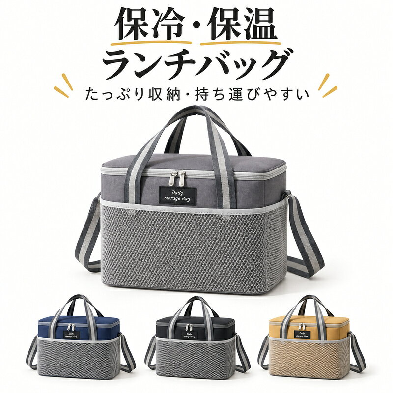 お弁当と飲み物をまとめやすい収納力。手提げと肩掛けで使える保冷・保温ランチバッグ毎日の通勤・通学からピクニックまで使いやすい、保冷・保温仕様のランチバッグです。手提げと肩掛けの2WAYで持ち運べ、ダブルファスナーや外側メッシュポケットなど日常に便利な機能を備えています。■ 商品アピールポイント● 幅約30cmの横長設計で、お弁当箱や飲み物、軽食などをまとめて収納しやすいサイズです。● 内側は断熱性に配慮したつくりで、食品の持ち運びをサポートします。● 手提げとショルダーの2WAY仕様で、荷物や移動シーンに合わせて持ち方を選べます。● 左右から開閉できるダブルファスナーと、外側の大きなメッシュポケットを備えています。■ 商品仕様サイズ幅約30×奥行約20×高さ約21cm表地600Dオックスフォード生地仕様保冷・保温、2WAY、ダブルファスナー、外側メッシュポケットカラーネイビー、グレー、ブラック、マスタード容量■ ご購入時の注意事項◆ サイズは測定方法により多少の誤差が生じる場合があります。◆ 保冷・保温効果は外気温、内容物、使用時間などの条件により異なります。◆ 使用後は汚れや水分を拭き取り、十分に乾燥させて保管してください。◆ モニター環境や照明により、実物と色の見え方が異なる場合があります。