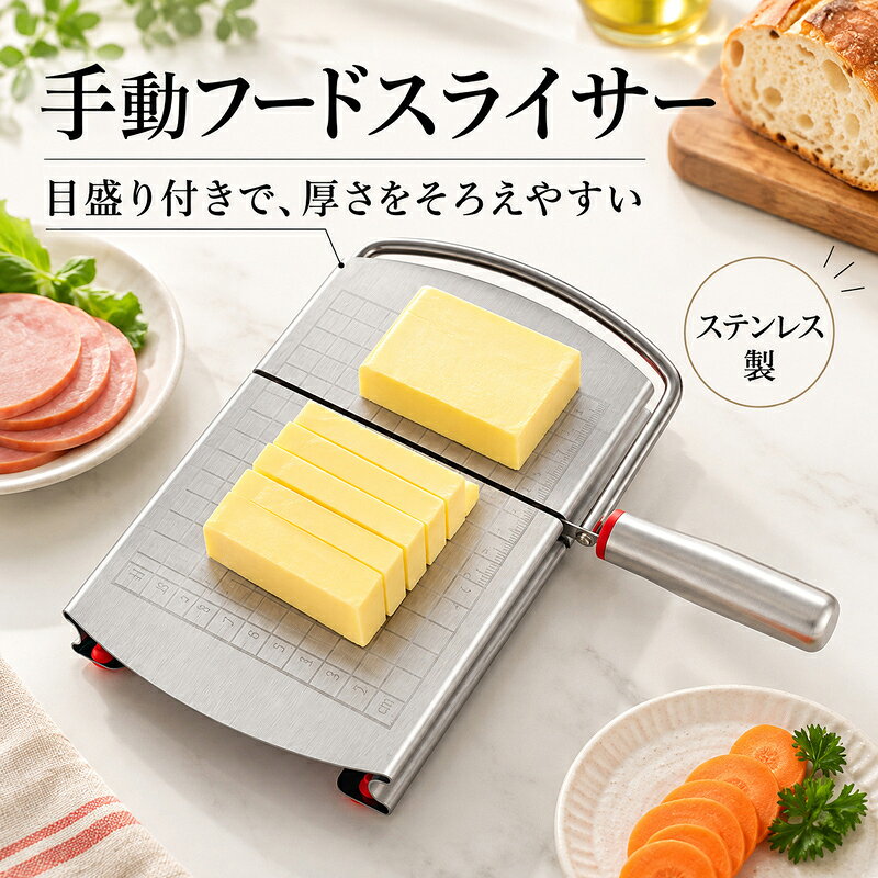 目盛り付きプレートとワイヤーで、ハムやパン、野菜を好みの厚さに切り分けやすい手動スライサーステンレス製の目盛り付きプレートとワイヤーを備えた手動フードスライサーです。食材の位置を目盛りで確認しながら、ハム、パン、野菜などを切り分けられます。電源を使わず、毎日の調理に取り入れやすい設計です。■ 商品アピールポイント◆ 食材の厚さを確認しやすい目盛り付きプレート◆ ハム、パン、野菜など幅広い食材に使用可能◆ 卓上で安定させやすい吸盤付き脚◆ すっきりしたステンレス製でお手入れしやすい■ 商品仕様プレートサイズ約21×12.8cmハンドル長さ約12.4cm高さ約3cm重量約475g素材ステンレス、シリコンほかカラーシルバー■ ご購入時の注意事項※ 刃部・ワイヤーは鋭利です。使用時とお手入れ時は手指を近づけないでください。※ 安定した平らな場所に置き、吸盤が固定されていることを確認して使用してください。※ 食材の硬さや形状により、仕上がりに差が生じる場合があります。※ 使用後は食品汚れを落とし、十分に乾燥させて保管してください。