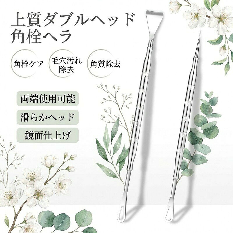 【商品名】選べる！両頭式角栓スクレーパー＆ニキビ針セット（収納ボックス付き）【様式】セット内容: 両頭式角栓スクレーパー（本体） + 銀針（ニキビ針） + 収納ボックスデザインバリエーション: 滑り止め模様が選べる全3タイプセット-01 / 04: ハート型滑り止め模様 + 銀針 + 収納ボックスセット-02 / 05: 星型滑り止め模様 + 銀針 + 収納ボックスセット-03 / 06: 月型滑り止め模様 + 銀針 + 収納ボックス商品素材: ステンレススチールサイズ: 全長約11.5cm、ヘラ幅約1.2cm / 0.5cm【特徴】1. お悩み解消＆ダブルヘッド仕様手で絞る、剥がすパック、ピーリング剤による肌への負担を軽減。両端が異なる形状で、広い面の黒ずみ除去から細かい部分のケアまで1本で対応します。2. 清潔に死角なし！2つの機能大きなV字型ヘラ（幅広設計）: 額や頬などの広い範囲に。たっぷりと肌にフィットし、角栓や皮脂をしっかりキャッチして除去します。丸み帯びた弧状ヘラ / 極細針: 小鼻の脇や眉間などのデリケートな部分も見逃しません。極細の0.01mm針先で、閉鎖性コメド（白ニキビ）や脂肪粒も優しく処理できます。3. 安全へのこだわり設計滑り止め加工: ハート、星、月などのおしゃれな凹凸テクスチャーが指にフィット。摩擦力を高め、施術中のズレや滑りを防ぎます。鏡面仕上げ＆肌当たり良好: 肌を傷つけにくいよう、なめらかで優しい使い心地に仕上げています。4. 高品質＆衛生的耐久性に優れたステンレススチール製で、錆びにくく衛生的にご使用いただけます。使用後は付属の収納ボックスで清潔に保管できます。5. あらゆるシーンで活躍＆ギフトに最適自宅でのセルフケアはもちろん、プロのエステティシャンも愛用するアイテム。自分へのご褒美や、婦人節ホワイトデーなどのちょっとしたプレゼントにもぴったりです。【注意事項】商品のお色は撮影時の環境などにより、実際の商品と多少の違いが生じることがございます。実物の色に近づけるように努めていますが、お使いの環境により実物の色と異なって見える場合がございます。ご了承の上お買い求めください。万が一在庫切れや入荷待ちとなる場合は別途メールにてご連絡いたします。同一注文内で発送日が異なる場合一番遅い発送日にまとめて出荷となります。ご注意：海外輸入品のため、入荷時期より部品とデザインなど変更する場合がございますので、予めご了承ください。