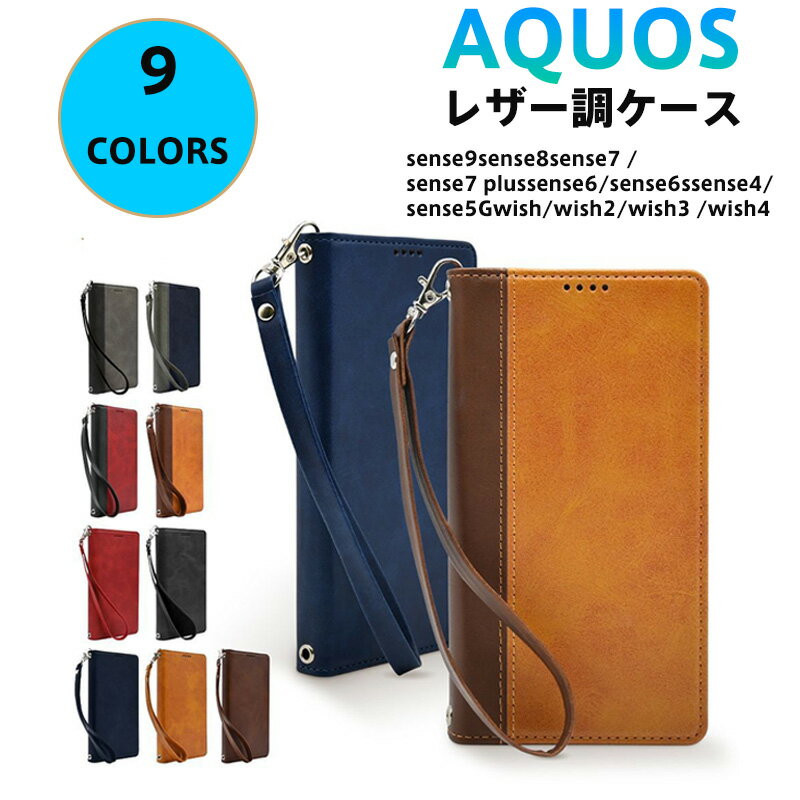 Rakuten - Aquos対応 Sense9 Sense8 Wish4 Wish3 手帳型スマホケース カード3枚収納＆スタンド機能付 防水汚れ防止 耐衝撃設計 ビジネス/日常使いに最適 ストラップ付属 全9色展開 カラーバリエーション豊富な多機能スマートフォンカバー カードポケット搭載で財布代わりにも