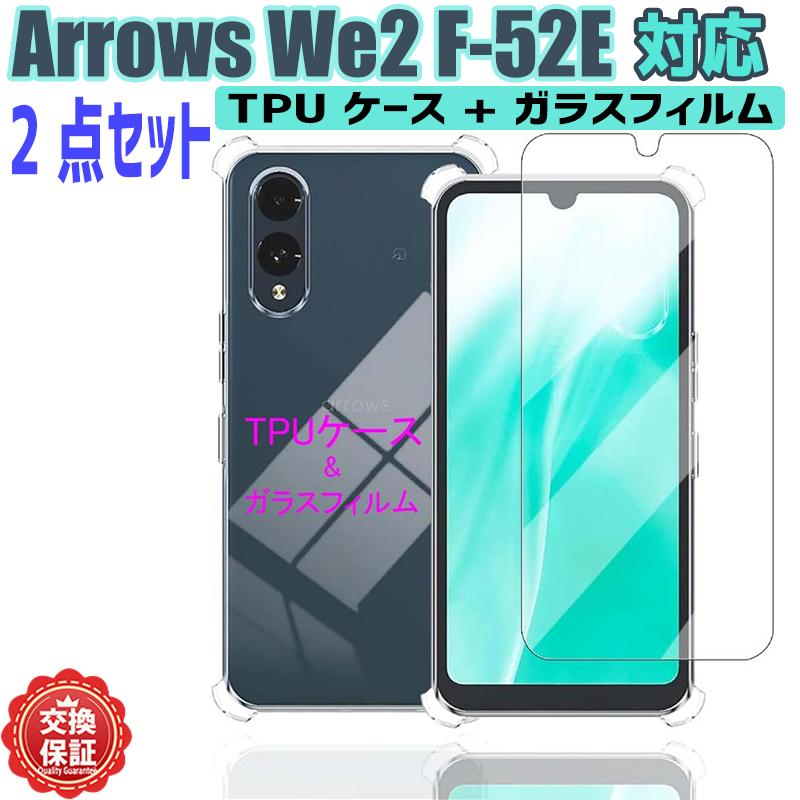 Arrows We2 F-52E専用 クリアケース＆強化ガラスフィルム 2点セット 9H最高硬度/360°全方位衝撃吸収/黄変防止/超薄型TPU 旭硝子製ガラス 高透明デザイン/抗菌加工/静電気防止/曲面エッジ精密加工 スマホ画面保護 カメラレンズ0.8mm隆起ガード 抜群の手触り/長期使用向け