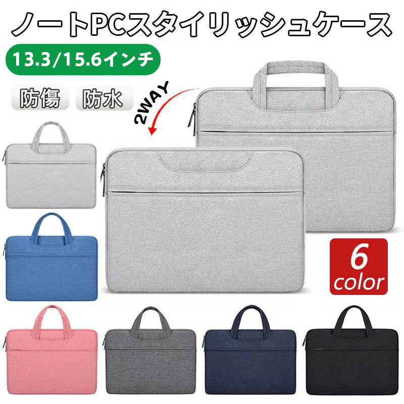 ノートPCケース 2WAYビジネスバッグ 防水・軽量設計 13.3イン&15.6インチ対応 大容量収納 インナーケー..