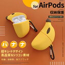 AirPods ケース 防塵・耐衝撃 シリコン製 バナナ型デザイン カラビナ付き 手のひらサイズ 超キュート 柔らかカラー AirPods Pro第1世代/Ai...
