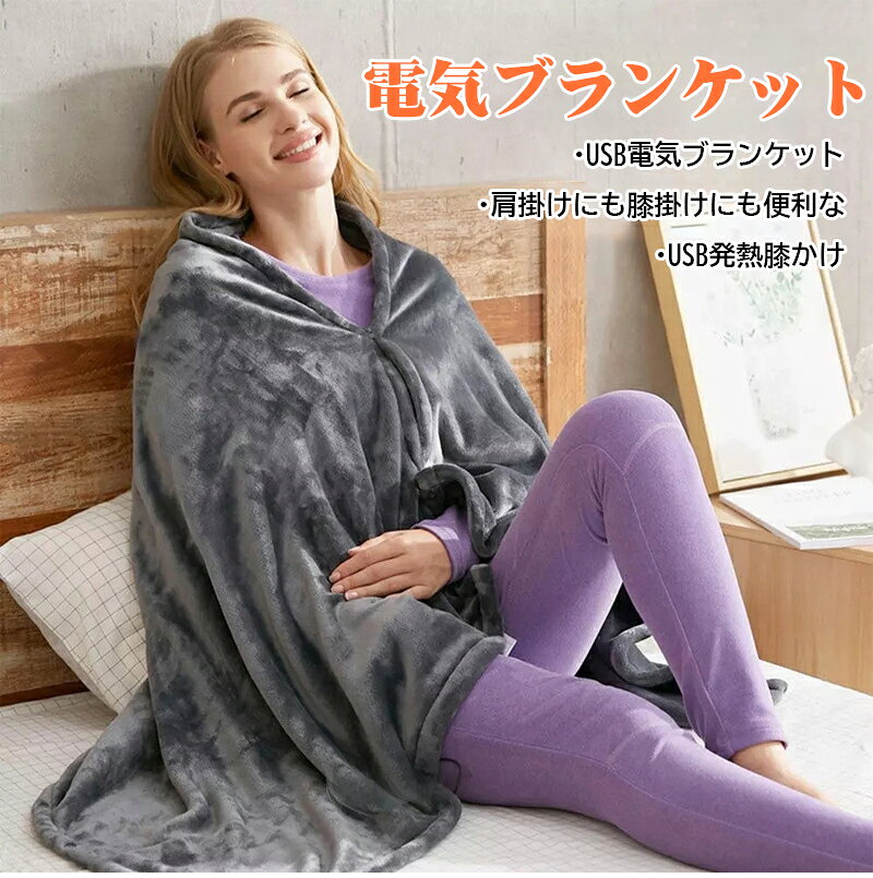 【バッテリー付きません】電熱毛布 USB充電式 あったか 掛け敷き兼用 洗える 電気...