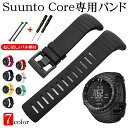 Suunto Core スント コア 交換 ベルト バンド SuuntoCore ストラップ スントコア 対応 交換ベルト 交換バンド スント コア ベルト バンド ソフト 高級 TPU製 腕時計 ねじ回し/バネ棒付き 取付簡単 耐久性 軽量 通気性 腕サイズ：140mm-230mm 人気 おしゃれ