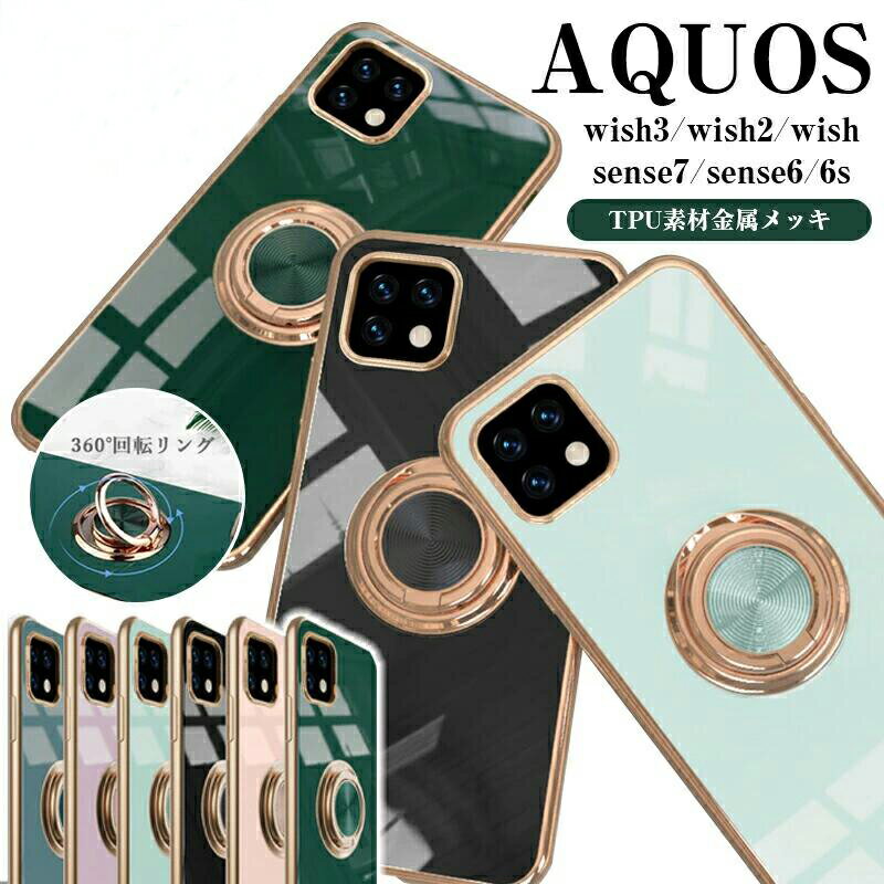 Rakuten - スマホケース AQUOS wish3 sense7 wish2 wish sense6s sense6 ウィッシュ 2 センス6 ケース 360度回転 リングスタンド カバー おしゃれ スリム 耐衝撃性 輝くゴールドメッキ加工 360度回転リングスタンド付き 脱着しやすい 耐衝撃 カメラ保護 スタンド機能付き