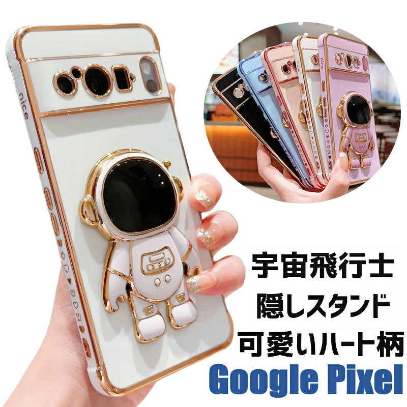 Rakuten - Google Pixel 9 9Pro XL ケース Google Pixel 8Pro ケース Google Pixel 8a 宇宙飛行士隠し スタンド付 Google pixel 7A グーグルピクセル8 pro グーグルピクセル7a カバー 背面型 メッキ加工 ハート柄 スマホケース 背面ケース かわいい ソフト 保護カバー
