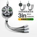 3in1 充電 ケーブル 120w 急速 高品質 急速充電 マルチ充電ケーブル iPhoneケーブル microUSB type-c マルチケーブル アンドロイ...