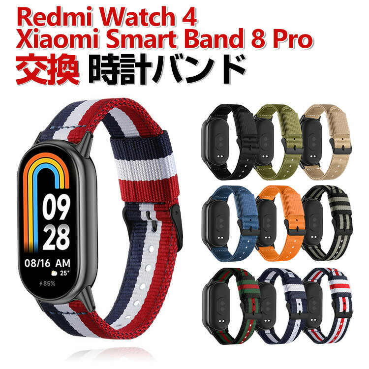 Xiaomi Smart Band 8 Pro 交換 時計バンド Redmi Watch 4 Xiaomi Smart Band 8 オシャレな ナイロン素..